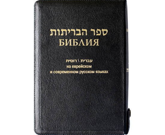 Библия на еврейском и современном русском языках (077z, код 1154, чёрная)