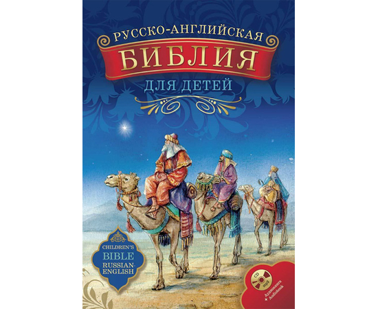 Русско-английская Библия для детей