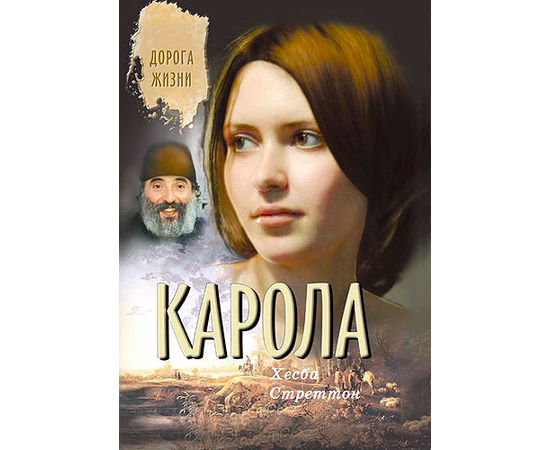 Карола Серия «Дорога жизни»