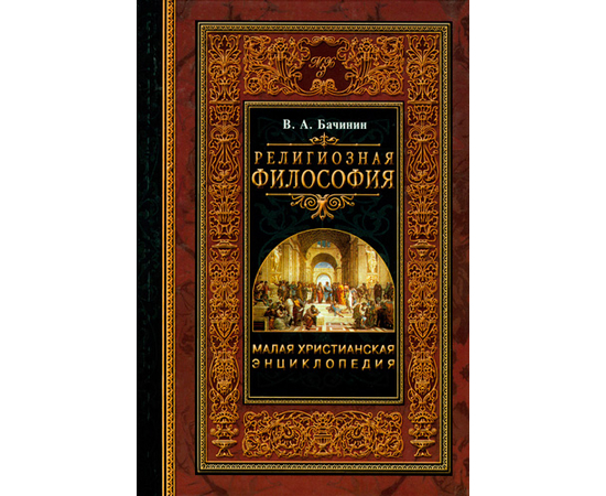 Религиозная философия Серия «Малая христианская энциклопедия»