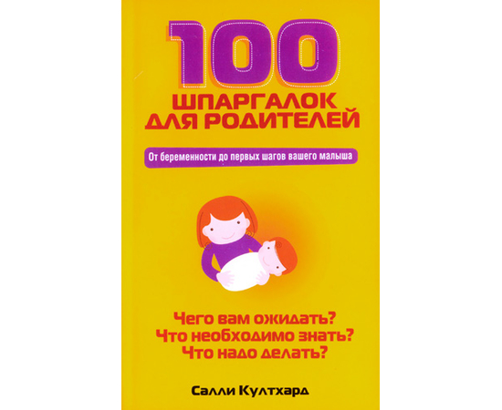 100 шпаргалок для родителей