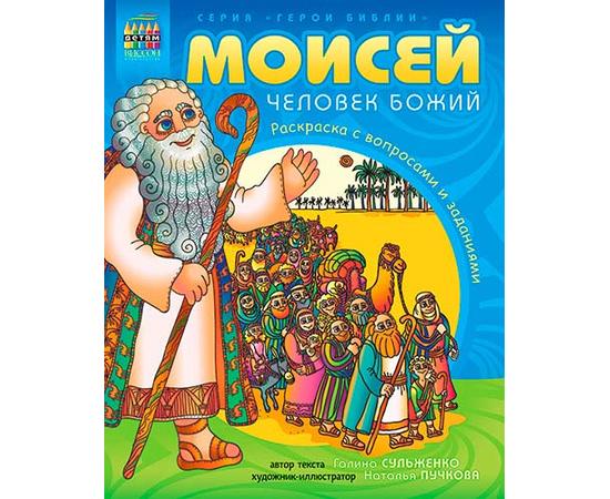 Моисей, человек Божий Серия «Герои Библии»
