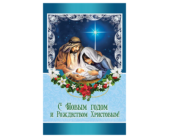 Открытка средняя "С Новым годом и Рождеством Христовым!" (ПОБ 137)