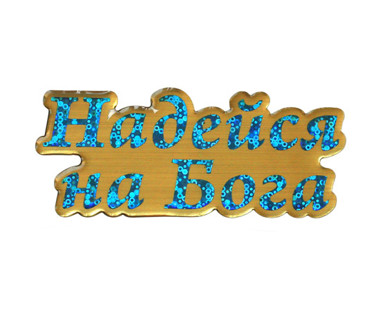 Наклейка полимерная с блестками "Надейся на Бога" (голубая)