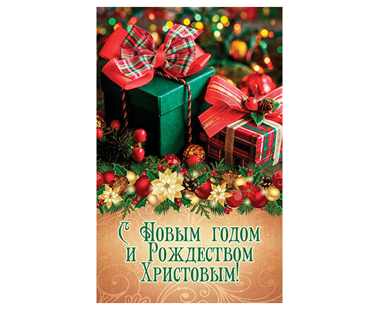 Открытка средняя "С Новым годом и Рождеством Христовым!" (ПОБ 180)