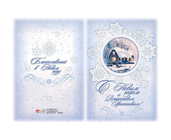 Открытка двойная с конвертом "С Новым годом и Рождеством Христовым!" (БРБ 148)