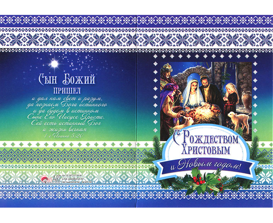 Открытка двойная с конвертом "С Рождеством Христовым и Новым годом!" (БРБ 145-2)