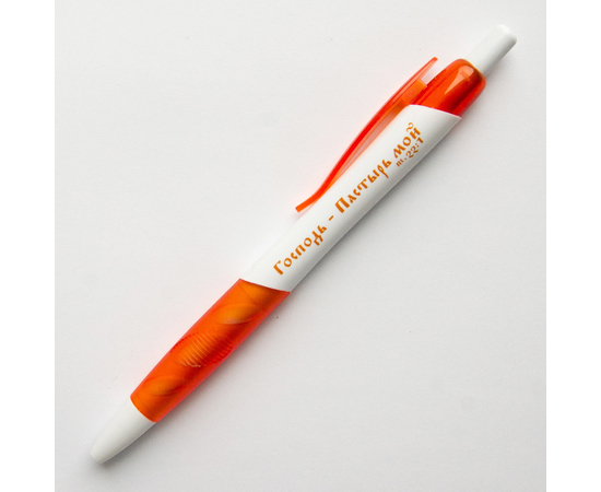 Ручка шариковая "Господь — пастырь мой" (оранжевая)