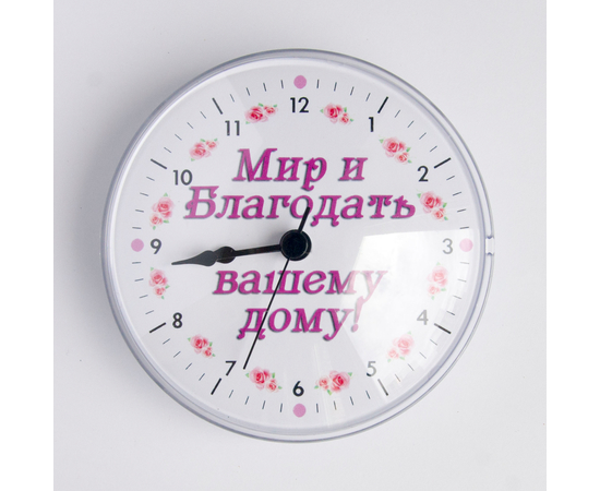 Часы на магните "Мир и благодать вашему дому"