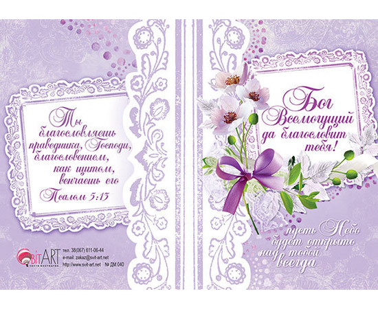 Двойная мини-открытка — Бог Всемогущий да благословит тебя! Пусть небо будет открыто над тобой всегда (ДМ 040)