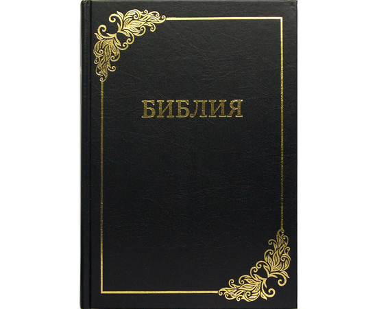 Библия семейная, большой формат, крупный шрифт (Узор, чёрный)