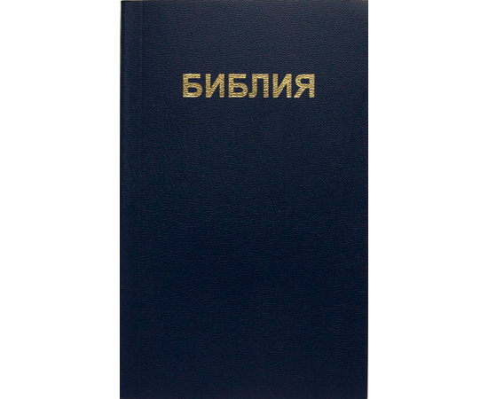Библия каноническая с параллельными местами (синий)