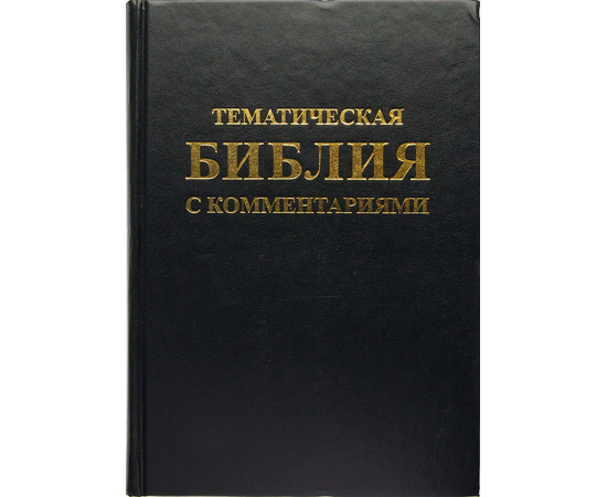 Библия тематическая с комментариями (черный)