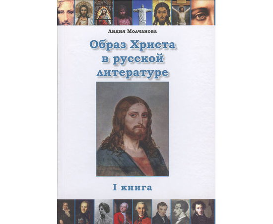 Образ Христа в русской литературе. Том 1