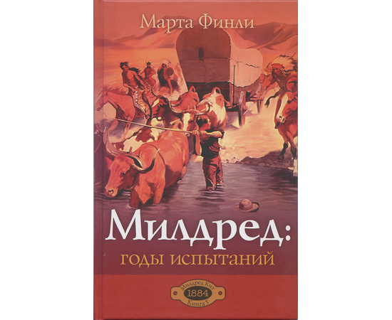 Блистательные годы. Годы испытаний книга. Милдред в Розленде книга 2. Элси: обретение отца.