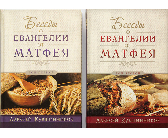 Беседы о Евангелии от Матфея (в двух томах)
