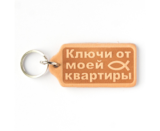 <bdi>Брелок "Ключи от моей квартиры" из натуральной кожи</bdi>