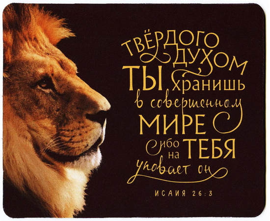 Коврик для мыши - Твердого духом Ты хранишь в совершенном мире… (лев)