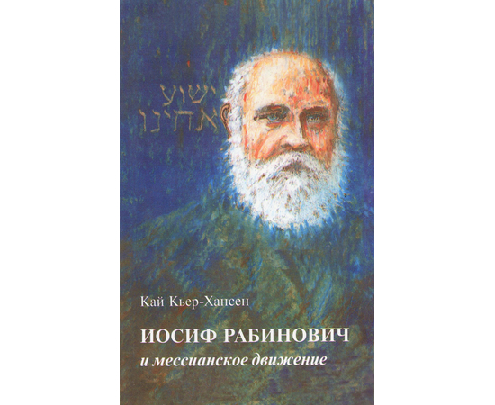 Иосиф Рабинович и мессианское движение