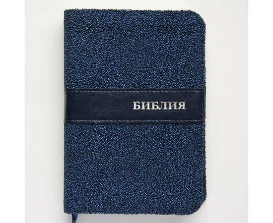 Библия (12х16,5см, фактурная обложка, серебряный обрез), синяя