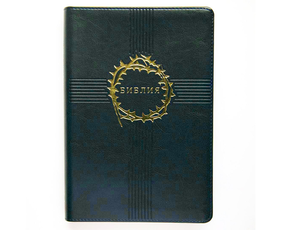 Библия "Терновый венец" (17х24см, синяя экокожа, индексы, золотой обрез, крупный шрифт)