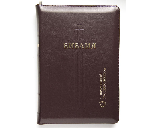 Библия в современном переводе (16х23см, тёмно-коричневая кожа, золотой обрез, крупный шрифт, молния)
