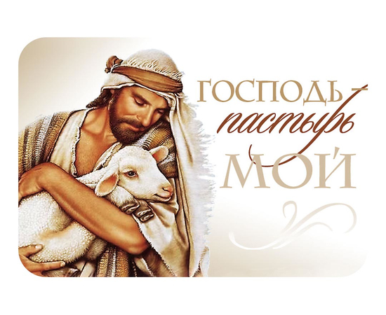 Магнит - «Господь - Пастырь мой»
