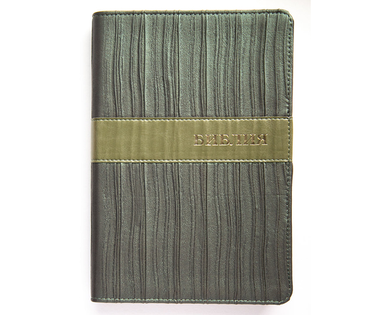 Библия (17х24см, зелёная фактурная обложка, индексы, золотой обрез, закладка, крупный шрифт)