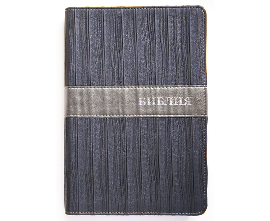Библия (17х24см, синяя фактурная обложка, индексы, серебряный обрез, закладка, крупный шрифт)