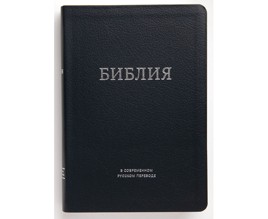 Библия в современном переводе (15х22см,тёмно-синий термовинил, серебряный обрез, закладка, крупный шрифт)