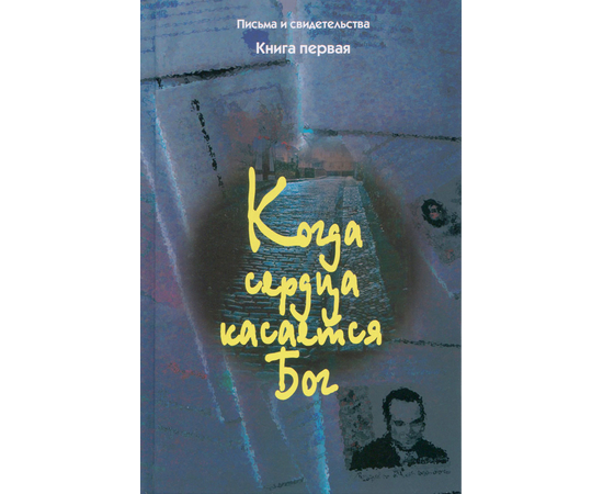 Когда сердца касается Бог. Книга 1