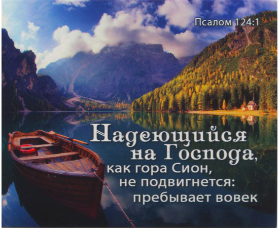 Надеющийся на Господа, как гора Сион, не подвигнется: пребывает вовек. Псалом 124:1 - открытка-карточка 8х9,5