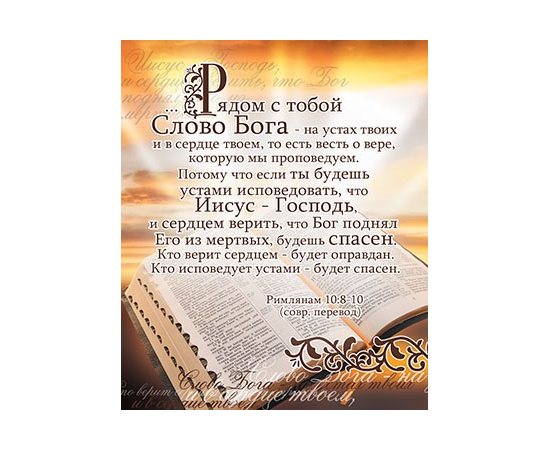 Рядом с тобой слово Бога, на устах твоих и в сердце твоем… (оборот молитва спасения) - открытка-карточка 8х9,5