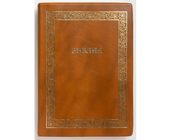 Библия ( 17х23,5см, искусств. кожа, янтарь, золотая рамка, надпись "Библия", золотой обрез, индексы, 2 закладки, слова Иисуса выделены жирным, крупный шрифт)