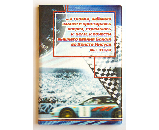 Обложка на паспорт с отделением для автодокументов  ПВХ "...а только, забывая заднее и простираясь вперед, стремлюсь к цели, к почести вышнего звания Божия во Христе Иисусе Фил. 3:13-24"