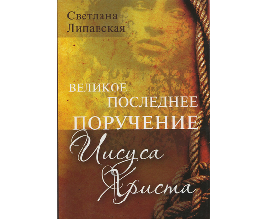 Последний поручить. Великое поручение Иисуса Христа. Великое поручение Христа. Т.А. Липавская.