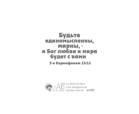 Блаженны миротворцы, ибо они будут наречены сынами Божиими. Матфея 5:9 - открытка-карточка 8х9,5