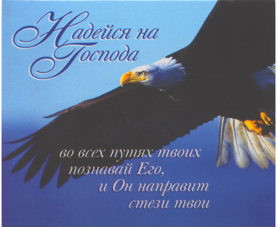 Надейся на Господа - открытка-карточка 8х9,5