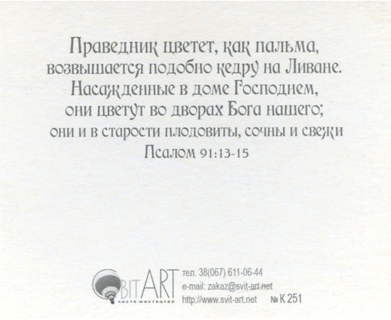 Блажен муж, который не ходит на совет нечестивых… Псалом 1:1-3 - открытка-карточка 8х9,5