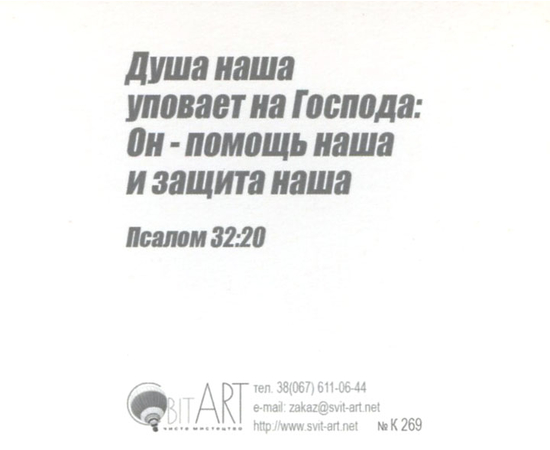 Господь хранит в пути, Он- защита моя и упование мое!- открытка-карточка 8х9,5