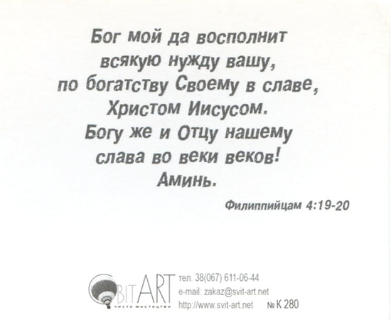 Благословение Господне - оно обогащает и печали с собою не приносит - открытка-карточка 8х9,5