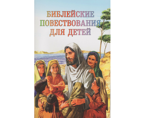 Библейские повествования для детей (для начальной и средней школы)