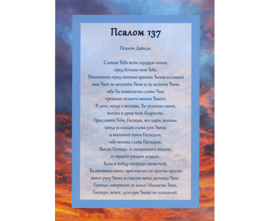 Открытка одинарная 10х14 - Псалом 137