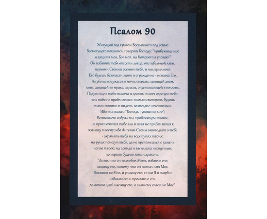 Открытка одинарная 10х14 - Псалом 90