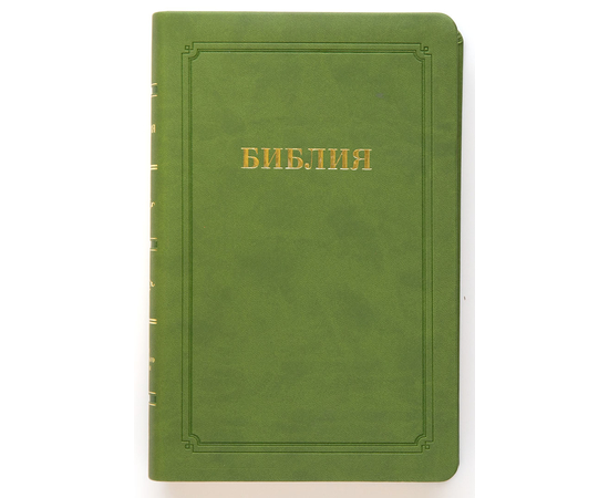 Библия (14х21,5см, зелёный термовинил, золотой обрез, закладка, крупный шрифт)