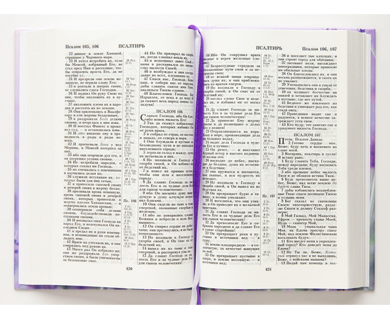Библия ( 14х21,5см, тв. пер., лаванда, надпись "Библия", молния, 2 закладки, слова Иисуса выделены жирным, крупный шрифт)