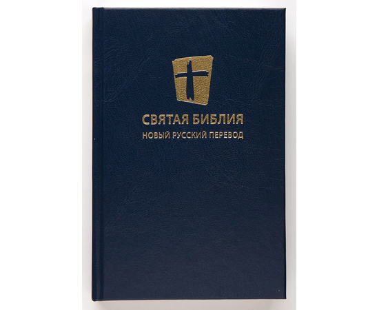 Библия. Новый русский перевод (13,5х20,5, синяя)