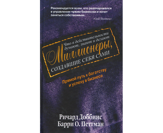 Что в действительности думают, знают и делают миллионеры, создавшие себя сами