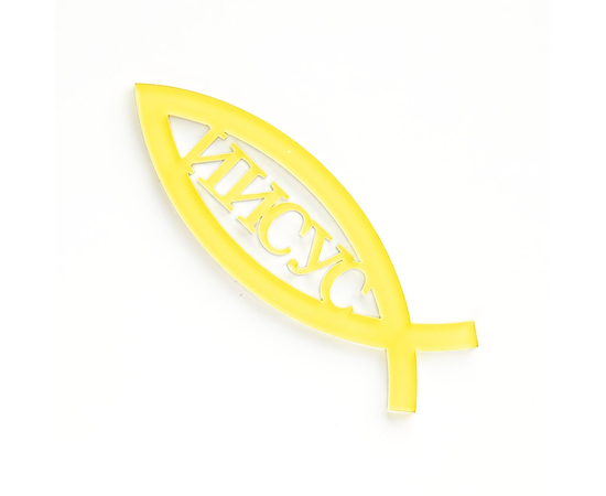 Объемная наклейка акриловая - Рыбка Иисус 11см (жёлтая)