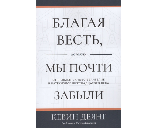 Благая весть, которую мы почти забыли